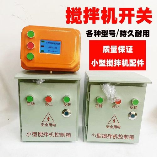 小型搅拌机砂浆机开关盒电器控制箱倒顺开关I盒380v220V正反转三