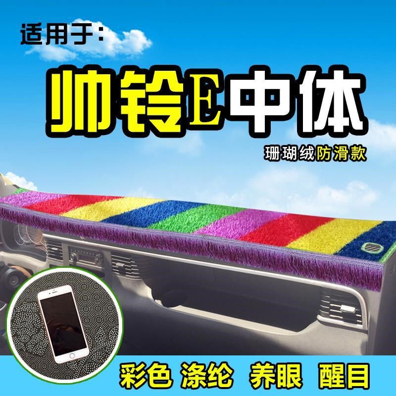 江淮帅铃E货车避光垫布Er330装饰骏铃II威铃I前档工作台前防晒遮
