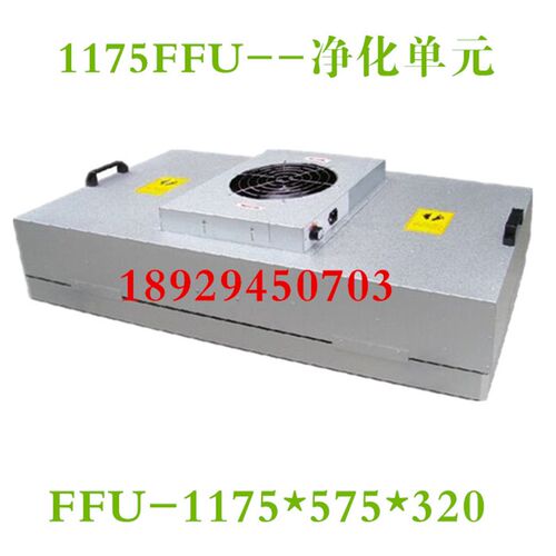 FFU空气净化单元575单机版FFU净化S单元高效过滤机组