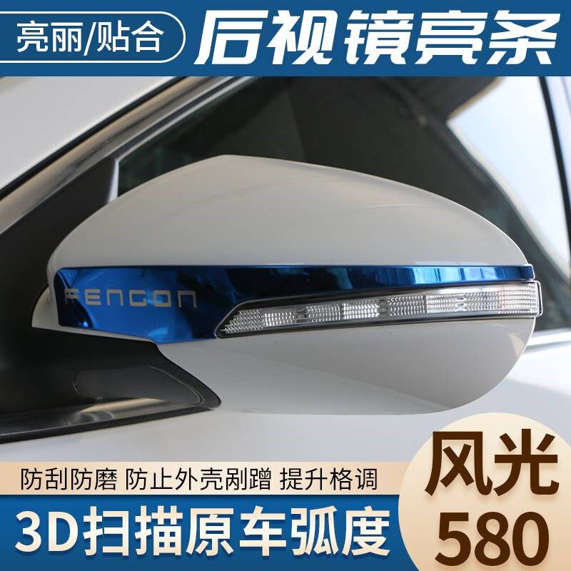 东风风光580后视镜防撞装饰y条车用倒车镜反光镜防护保护汽车改装