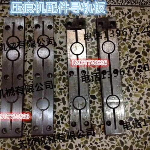 压痕机导轨板 模切机啤机配件对开750/930/1100/1200Z圆弧导轨板