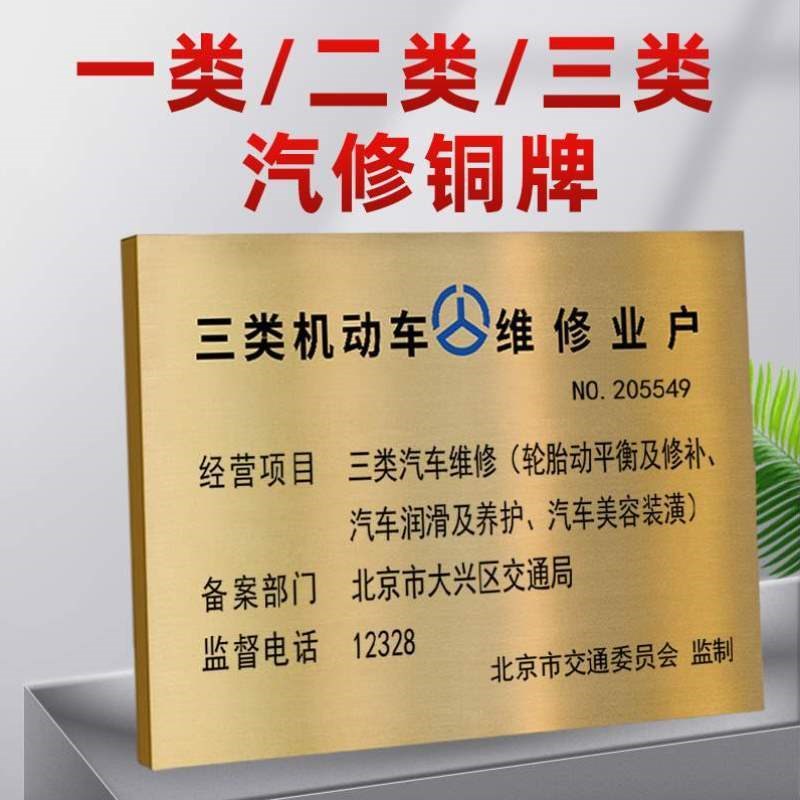 二类一类做修理厂金机动车三类维修铜牌专项钛悬挂汽车广告牌定制