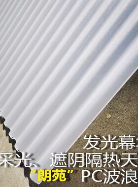 2mm光扩散PC波浪瓦采光板遮阳隔热阳光房雨棚Q板透光不透明导光板