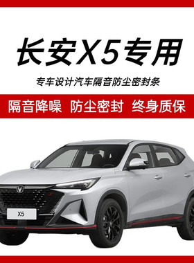 长安X5PLUS专用汽车门隔音密封C条降噪防尘土水加改装静音升级胶