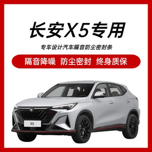 长安X5PLUS专用汽车门隔音密封C条降噪防尘土水加改装静音升级胶
