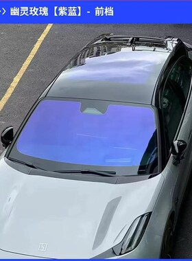 汽车膜蔚来et5t/es6sec7玫瑰幽灵炫彩光学膜前挡风玻璃隔热太阳膜
