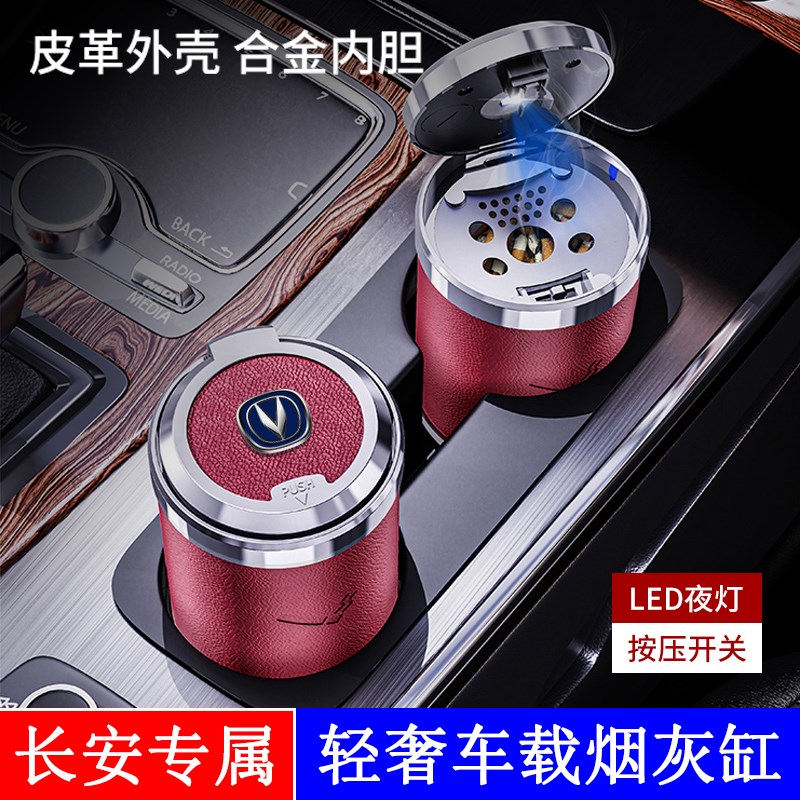 长安车载烟灰缸带盖灯逸动plus/CS75/CS55/CS35汽车.烟灰缸车用