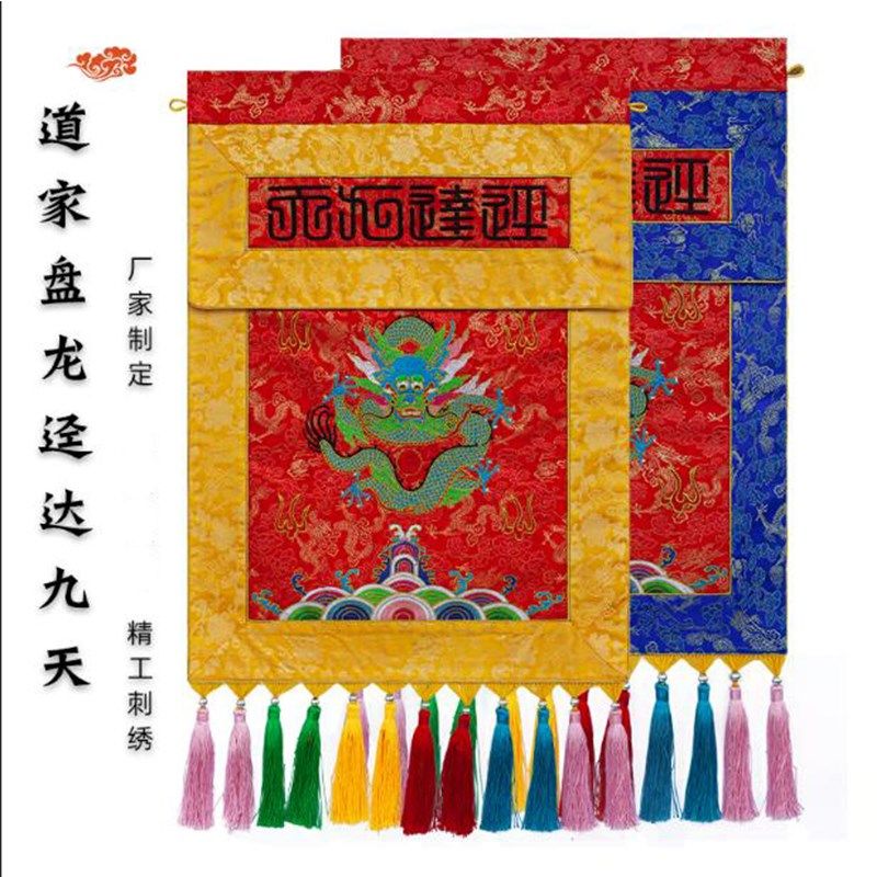 刺绣盘龙迳达九天香盘幡香幡道家戒定真香径达九天Z小号桌围布