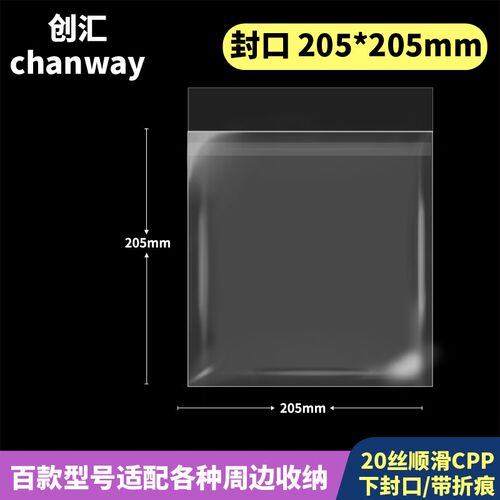 205*205mm创汇高透20丝下封口CPCP自粘袋防尘防潮适用200*200色纸