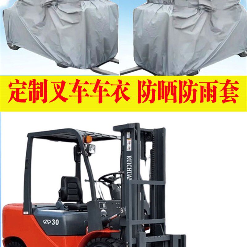 定做杭州叉车车衣车罩3吨合力扫地E机器人专用加厚防雨隔热防尘套