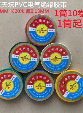 天坛PVC电气f绝缘胶带 18MM 宽20米长 黑色白色红色黄色 绿色 蓝