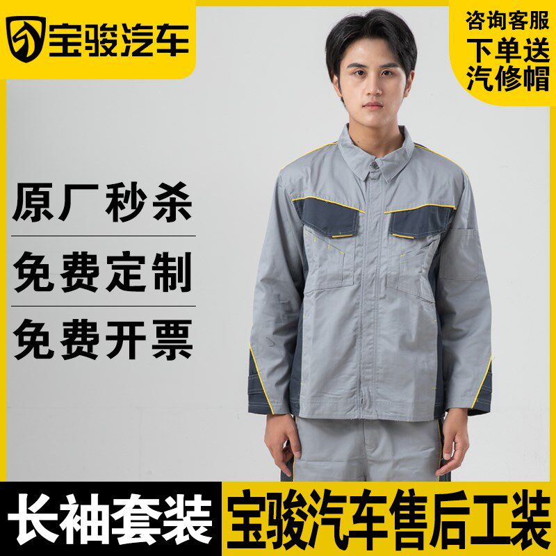 新款宝骏汽车长袖工作服秋冬季工装套装售后维修车间汽修厂维修服