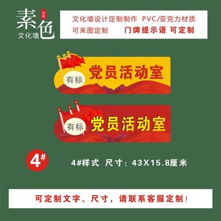 党员之家活动室门牌标识书屋道德讲堂支部PVC覆膜水晶板成品定制