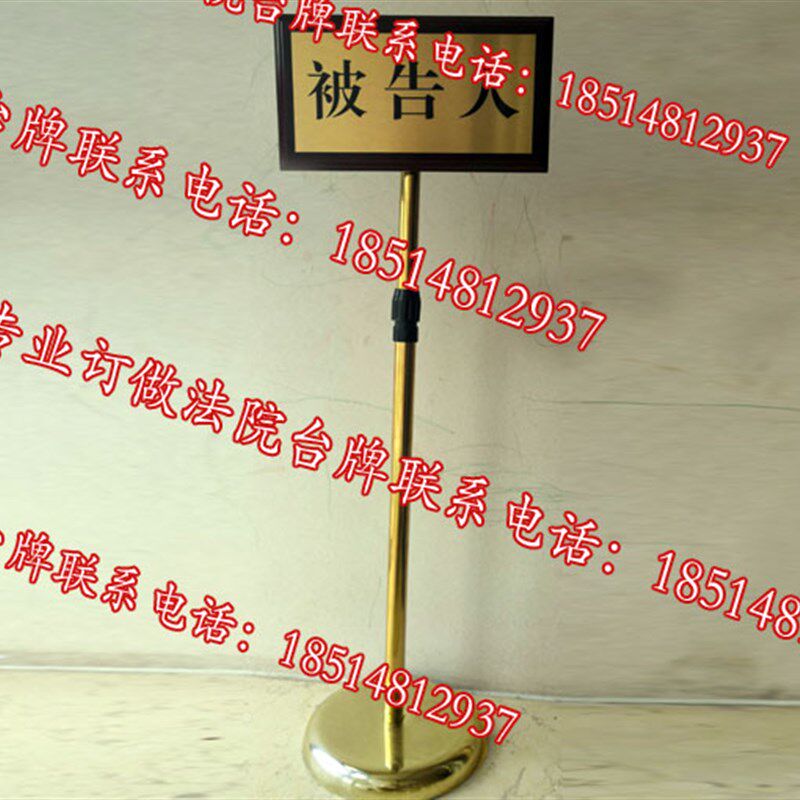 法庭院被告人证人席指示牌被告人牌旁听席立式P伸缩杆加高柱子底