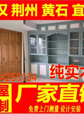 武汉荆州黄石全屋定制全实木松木家具整J体衣柜书柜橱衣帽间榻榻