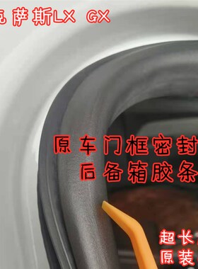 适配雷克萨斯LX470 5o70GX460400原车身门框密封条后备箱胶条LS50