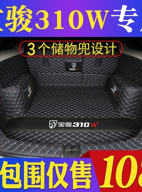 宝骏310w后备箱垫全包围专用宝骏310后备箱垫3P10w汽车后背尾箱垫