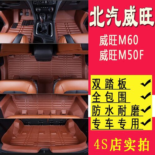 北汽威旺M50F脚垫 北汽威s旺M50f/M60七座专用大全包围脚垫尾箱垫