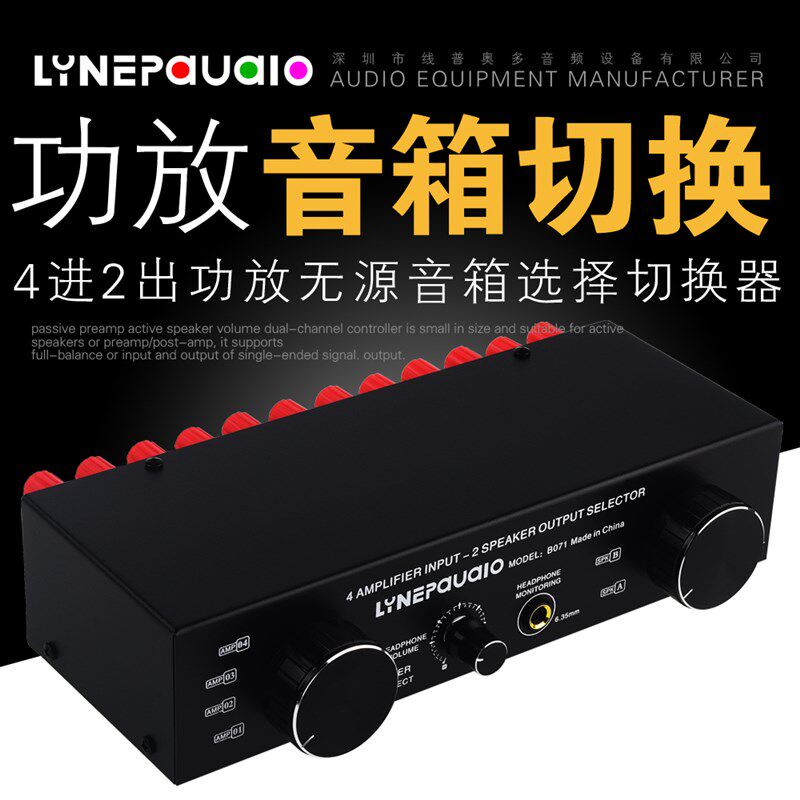 4进2出或2进4k出无源功放音箱选择切换器 音频切换分配器 比较器