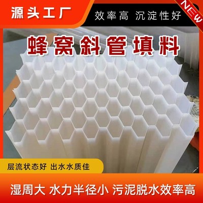 六角形pp蜂窝斜管填料聚丙烯乙丙共聚沉淀池污水处理用加厚填料