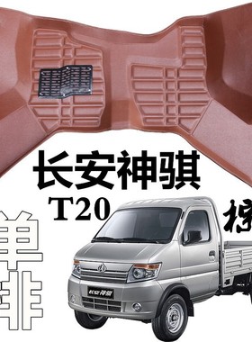 长安神骐t20脚垫 n神骐T20单排 双排专用全包围汽车脚垫 地垫改装