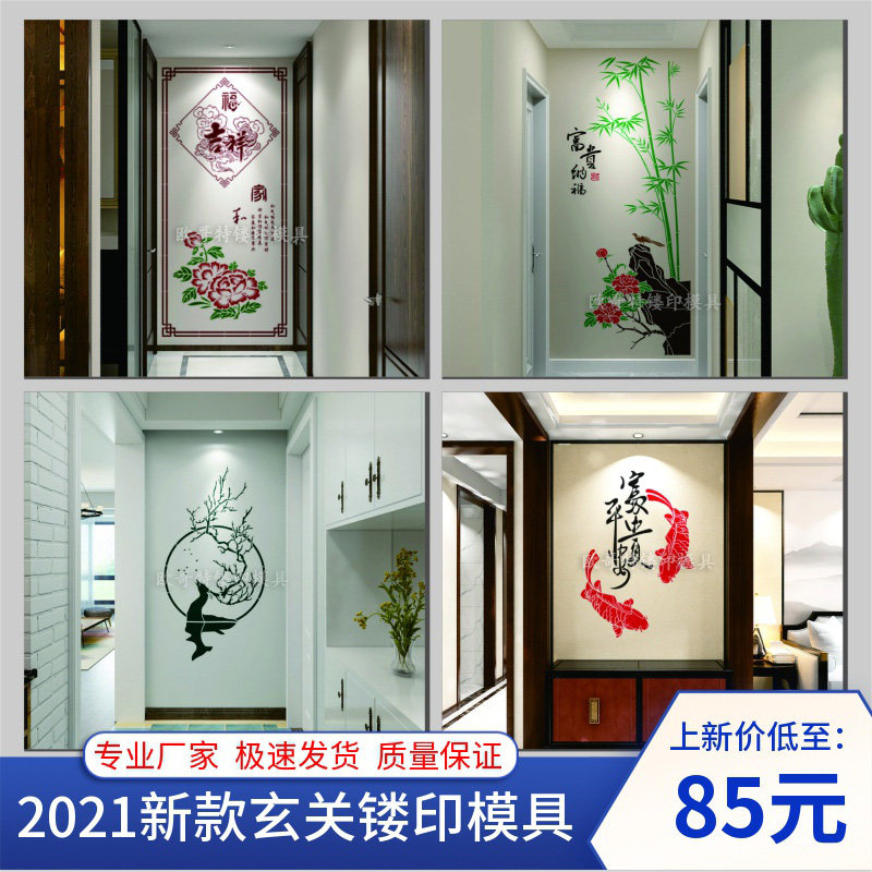 玄关背景墙硅藻泥图案漏印模具艺术漆H涂料贝壳粉墙面镂空印花模