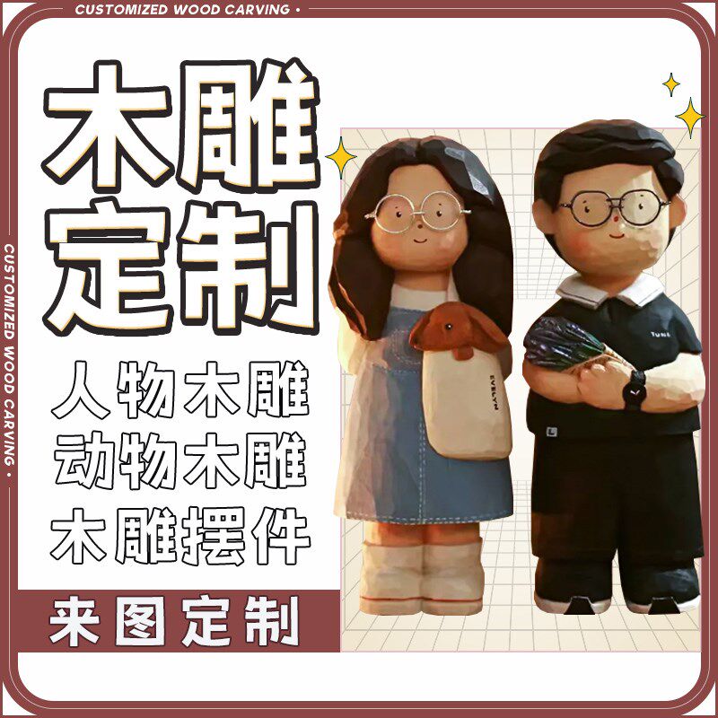 木雕定制加工人物装饰摆件桌w面来图木头雕刻牌匾木作情侣手工定