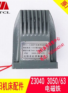 沈阳机床中捷摇臂钻床Z304t0 Z3050 电磁铁 MFJ1-3 110V