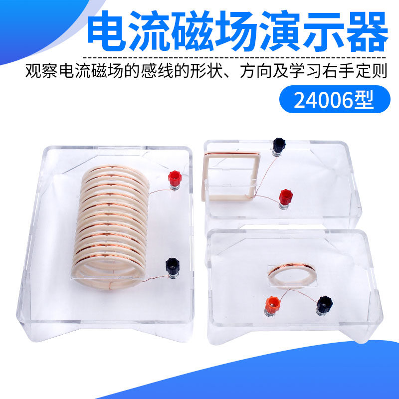 电流磁场演示器24006通电螺线管通电导线磁场方向环形线圈E可投影