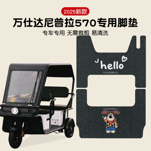 万仕达尼普拉570脚垫r三轮车脚踏垫电动车座套坐垫套冬季装饰配件