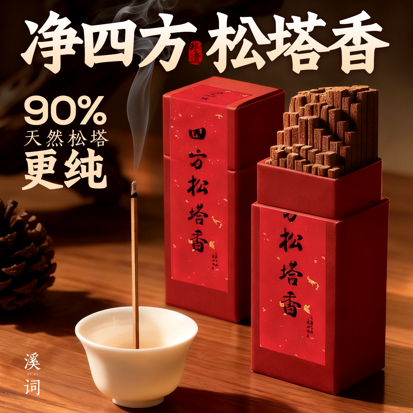 溪词安神助眠鹅梨帐中香