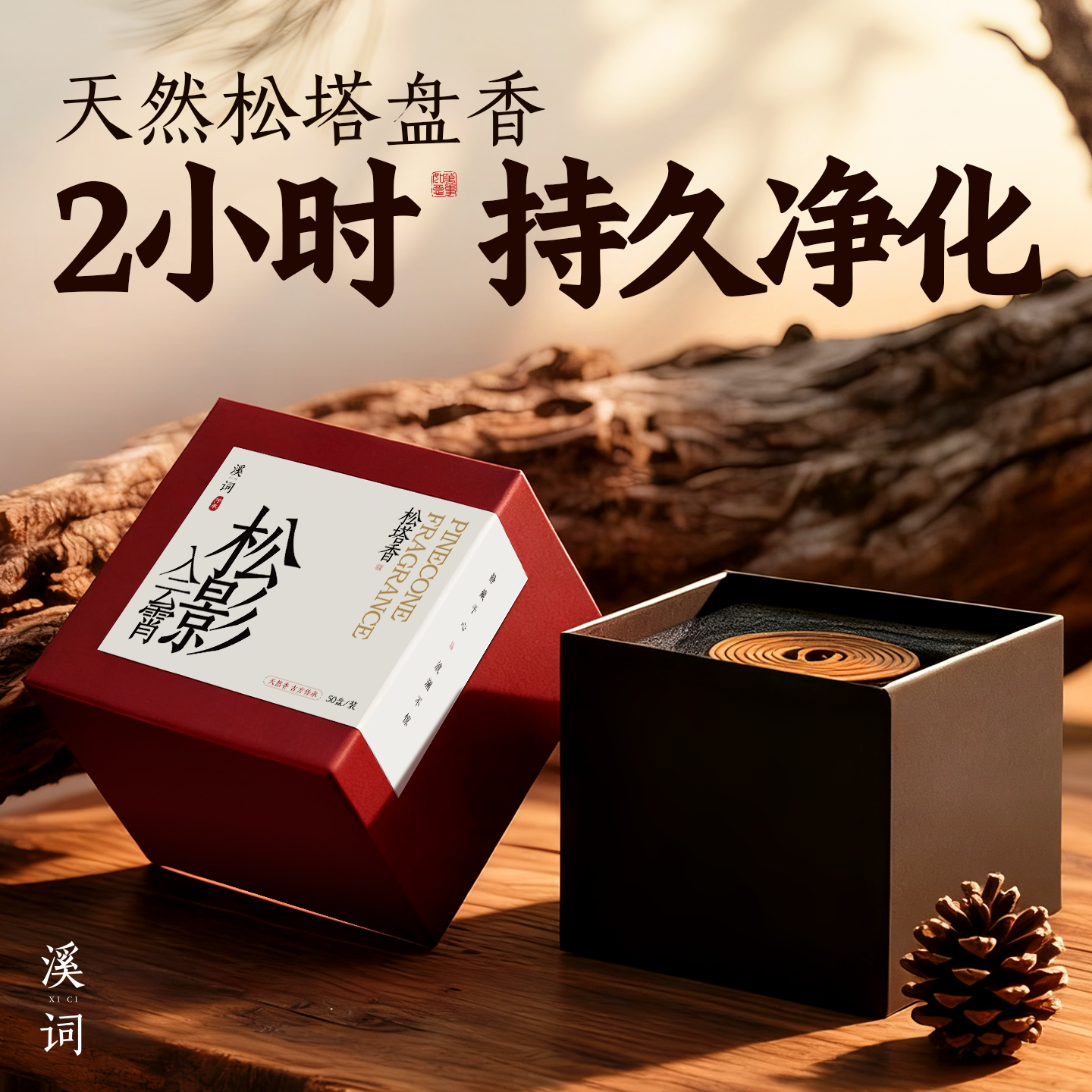 天然松塔香 小盘香