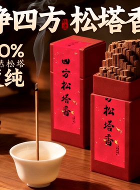 净四方松塔香 天然鹅梨帐中香招财净化磁场 正宗塔香净化磁场线香
