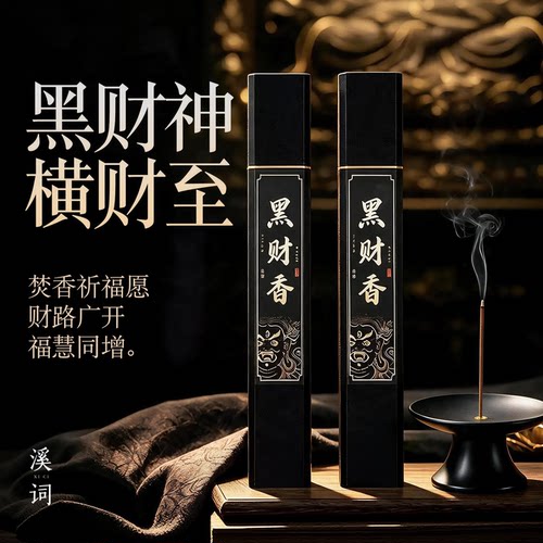 溪词正品黑财神横财至