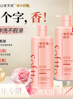 SOFTTO索芙特沐浴露玫瑰香氛香水男士女士大容量家庭装正品牌官方