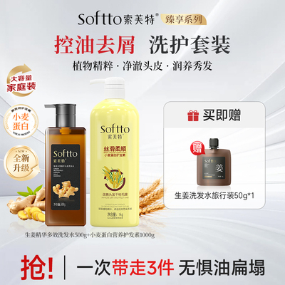 索芙特生姜控油洗发水+护发素