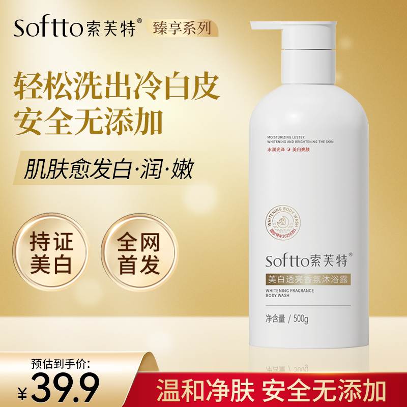SOFTTO索芙特美白沐浴露全身持久留香男生沐浴乳官方正品