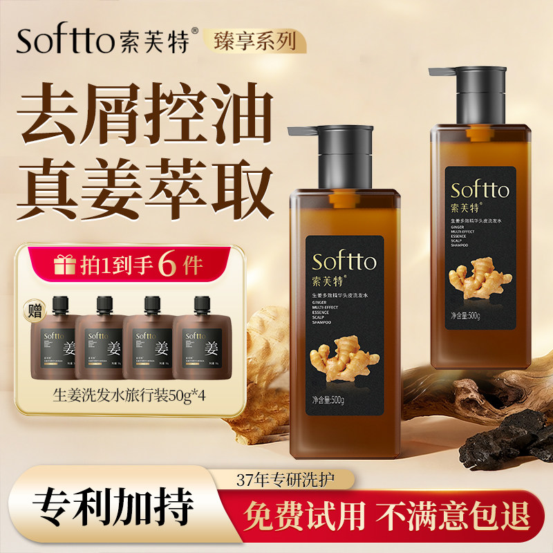 【洗护套组】SOFTTO索芙特生姜洗发水护发素控油去屑男女士洗发膏