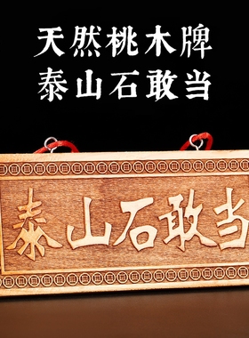 天然桃木雕刻泰山石敢当横竖牌子