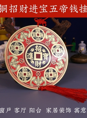 黄铜招财进宝五帝钱挂件