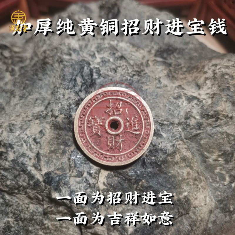 朱砂沁吉祥如意招财进宝黄铜钱币现代工艺复古纪念币吉祥黄铜花钱