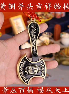 纯正黄铜斧头挂件吉祥物
