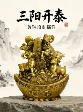 黄铜三阳开泰摆件工艺品十二生肖羊三羊开泰家居客厅玄关装饰摆件