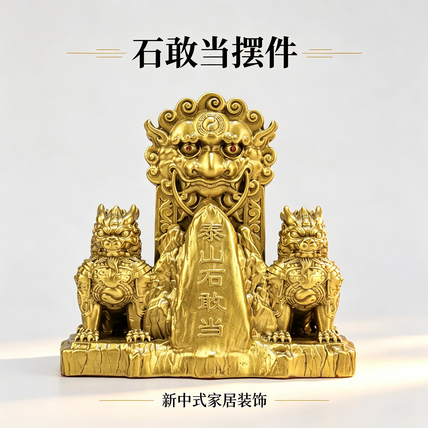 黄铜泰山石敢当摆件双麒麟石敢当狮子家居室内外补角缺角家居摆件