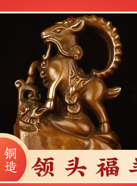 黄铜羊摆件领头羊吉祥物生肖金钱福羊办公室客厅工艺品家居装饰品