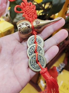黄铜葫芦五帝钱挂件六八九十帝钱