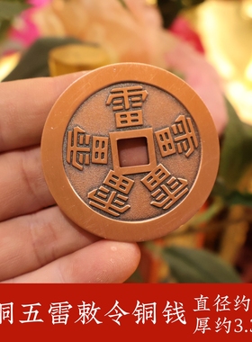 紫铜五雷敕令铜钱摆件仿古精雕