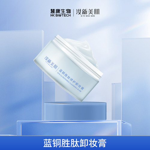 【9-5】汝新美肌蓝铜胜肽修护卸妆膏（1盒装）