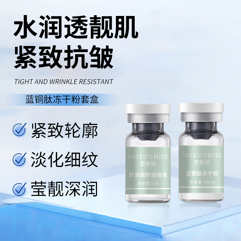 【10-25】蓝铜肽冻干粉套盒