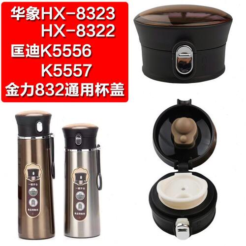 匡迪K5556/5557杯盖 华象HX-8322/8323保温杯盖子金力832原装配件